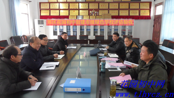 迎接市级"绿色学校"评估验收 _ 党团活动 _ 铜陵市郊区花园初级中学
