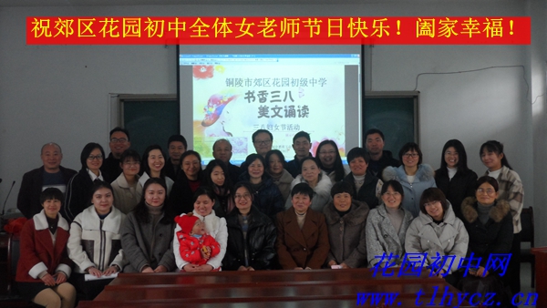 "书香三八·美文诵读"活动 _ 师生园地 _ 铜陵市郊区花园初级中学